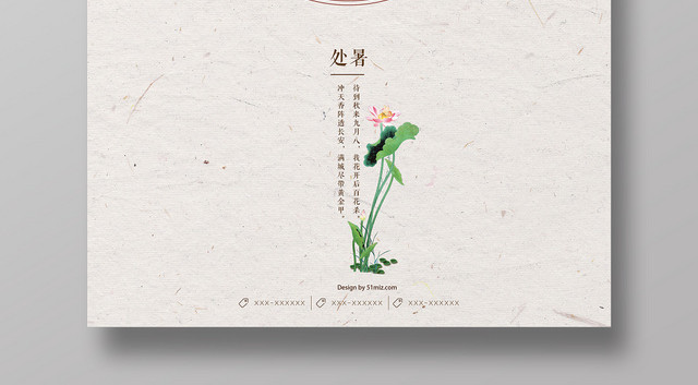 中国风简约处暑二十四节气宣传海报
