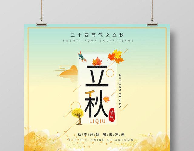 创意卡通二十四节气808立秋海报