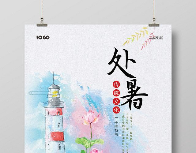 水彩简约处暑二十四节气传统文化宣传海报