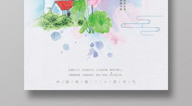 水彩简约处暑二十四节气传统文化宣传海报