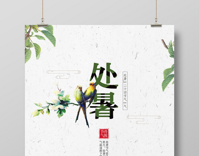 手绘简约处暑传统二十四节气离开炎热宣传海报