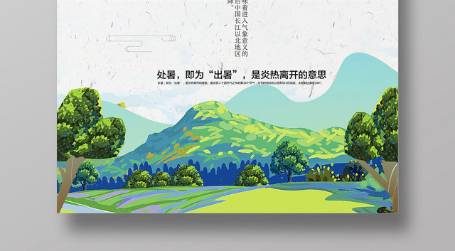 手绘简约处暑传统二十四节气离开炎热宣传海报
