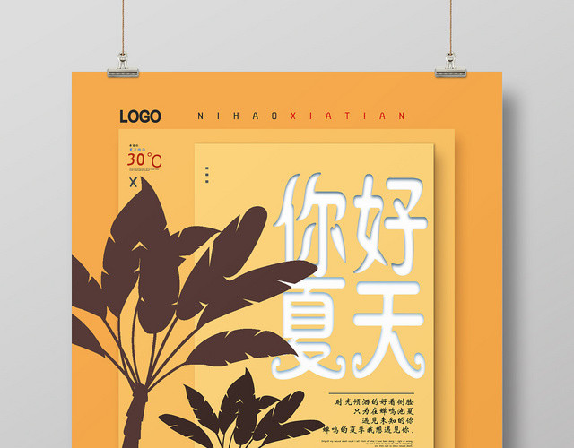 黄色你好夏天遇见未知简约剪影风格海报