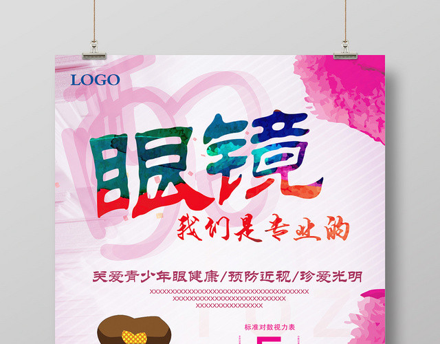 卡通专业配眼镜关爱视力珠宝首饰宣传海报