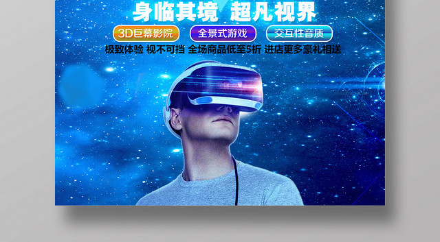 炫酷极致体验VR眼镜视不可挡珠宝首饰宣传海报
