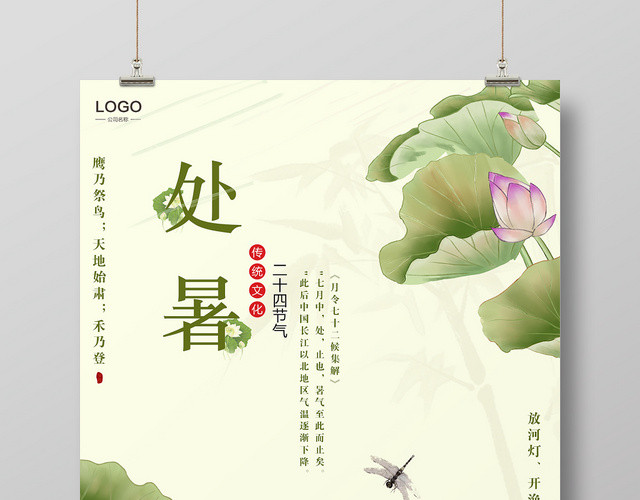 大气处暑二十四节气荷花文化宣传海报