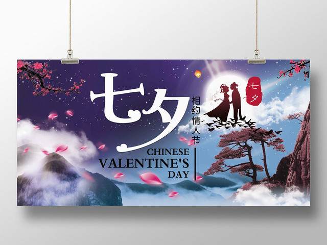创意浪漫七夕情人节海报展板
