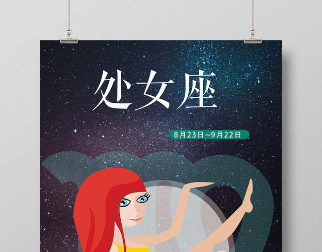 深蓝色星空处女座十二星座手绘海报