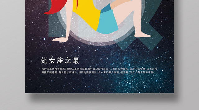 深蓝色星空处女座十二星座手绘海报