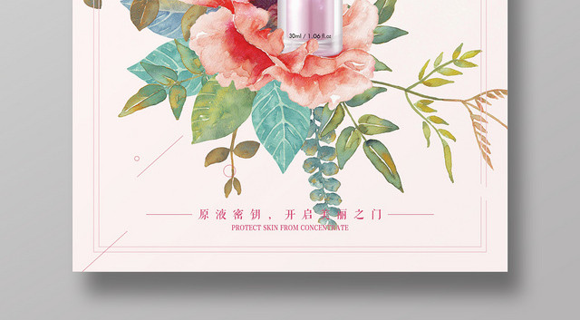 粉色简约风化妆品精华液促销手绘海报