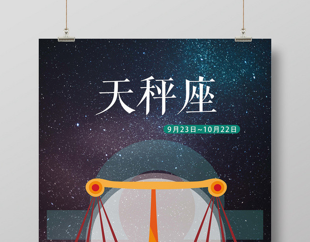 深蓝色星空天秤座十二星座手绘海报