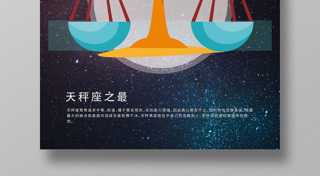 深蓝色星空天秤座十二星座手绘海报