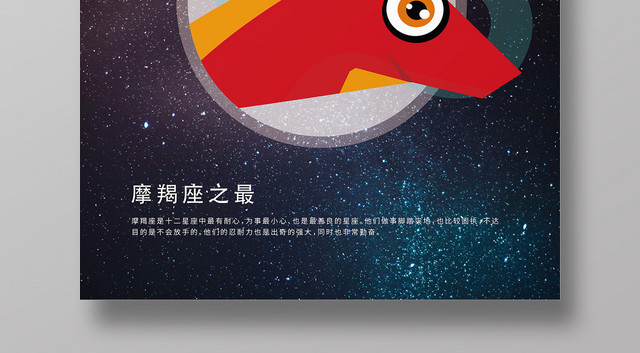 深蓝色星空摩羯座十二星座手绘海报