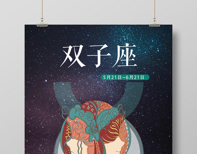 深蓝色星空双子座十二星座手绘海报
