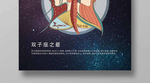 深蓝色星空双子座十二星座手绘海报