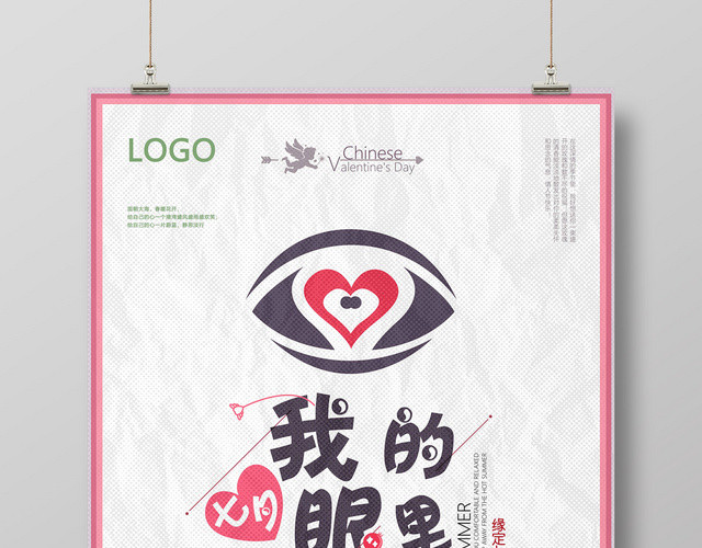 创意我的眼里只有你七夕情人节海报