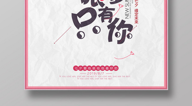 创意我的眼里只有你七夕情人节海报