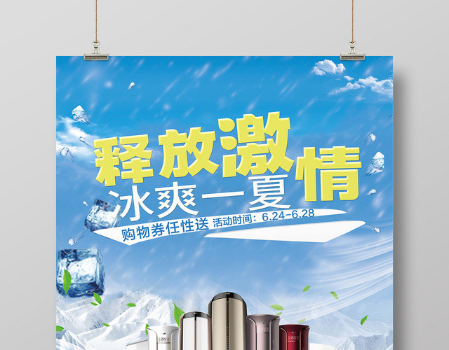 蓝白极简空调家电器释放激情冰爽一夏促销海报