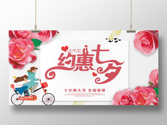 简约创意玫瑰约惠七夕节情人节海报
