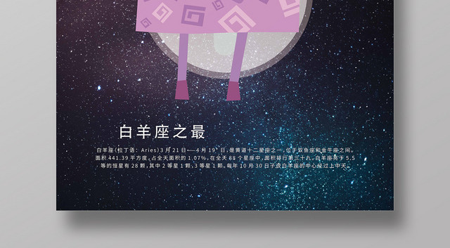 深蓝色星空白羊座十二星座手绘海报