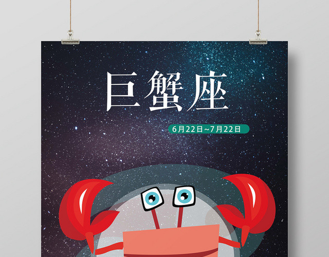 深蓝色星空巨蟹座十二星座手绘海报
