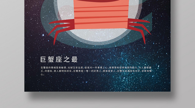 深蓝色星空巨蟹座十二星座手绘海报
