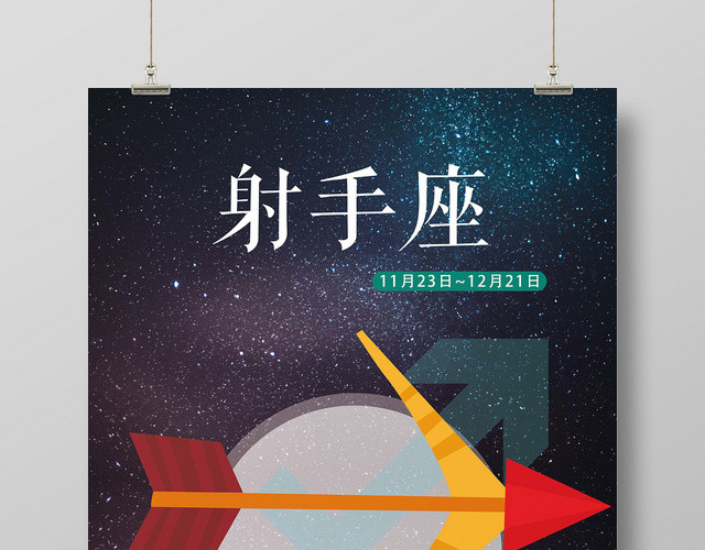 深蓝色星空射手座十二星座手绘海报