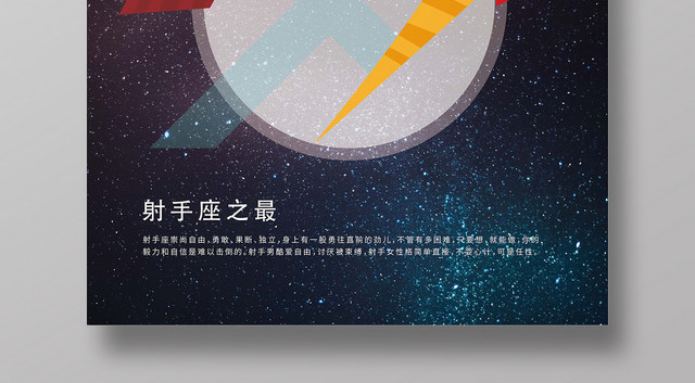 深蓝色星空射手座十二星座手绘海报