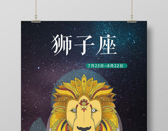 深蓝色星空狮子座十二星座手绘海报