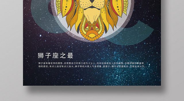 深蓝色星空狮子座十二星座手绘海报