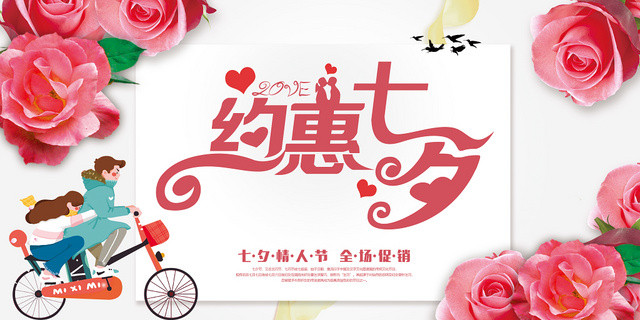 简约创意玫瑰约惠七夕节情人节海报