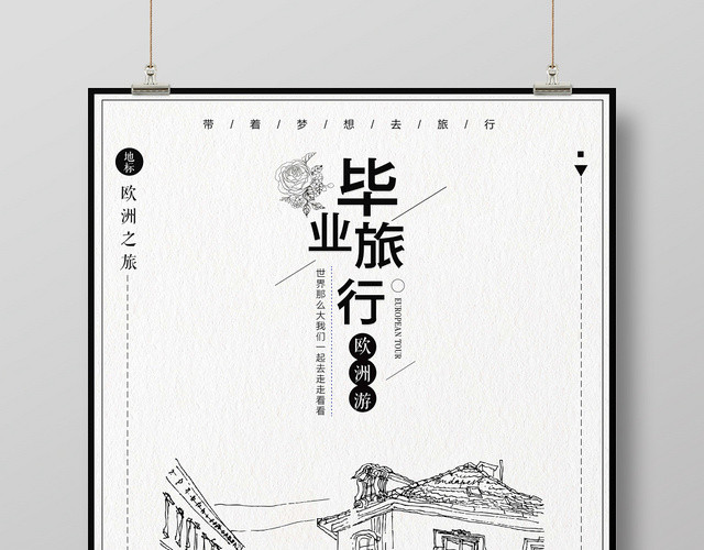 中国风手绘插画毕业旅行宣传海报