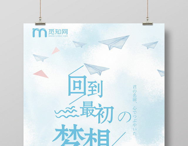 手绘插画风回到最初的梦想宣传海报
