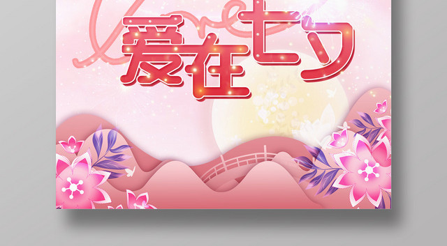 粉色唯美浪漫爱在七夕情人节海报