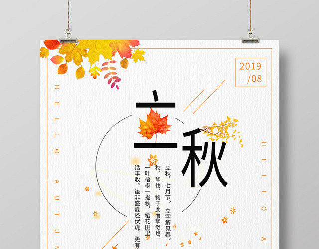 卡通唯美二十四节气808立秋海报