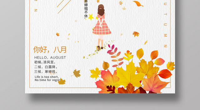 卡通唯美二十四节气808立秋海报