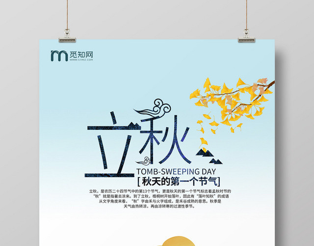 简约卡通二十四节气808立秋海报