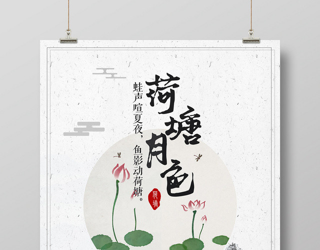 中国风手绘插画荷塘月色海报设计