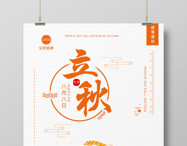 古典简约二十四节气808立秋海报