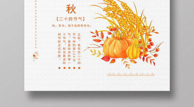 古典简约二十四节气808立秋海报