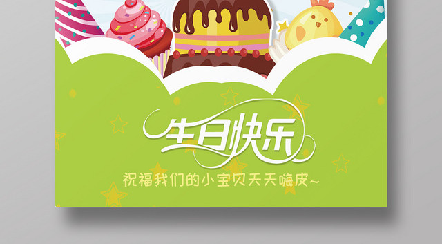 手绘插画风生日快乐宣传海报