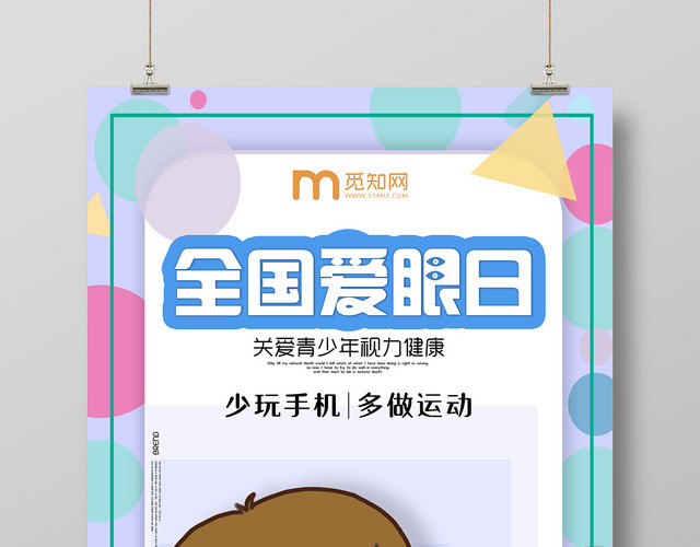 炫彩全国爱眼日关爱青少年视力健康海报
