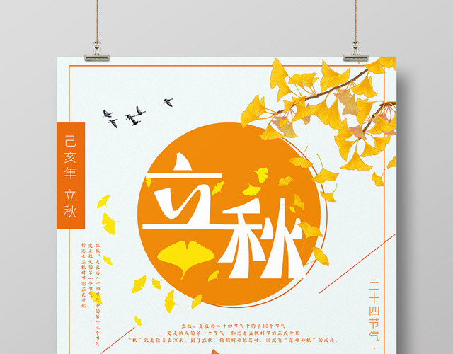 可爱卡通二十四节气808立秋海报