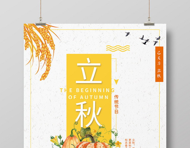 简约唯美二十四节气808立秋海报