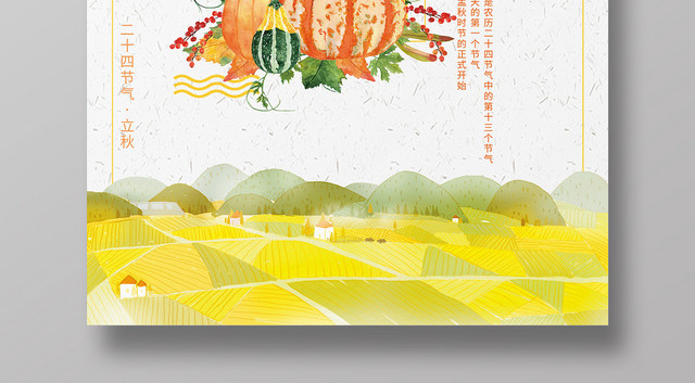 简约唯美二十四节气808立秋海报