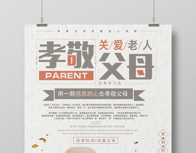 手绘插画风孝敬父母宣传海报