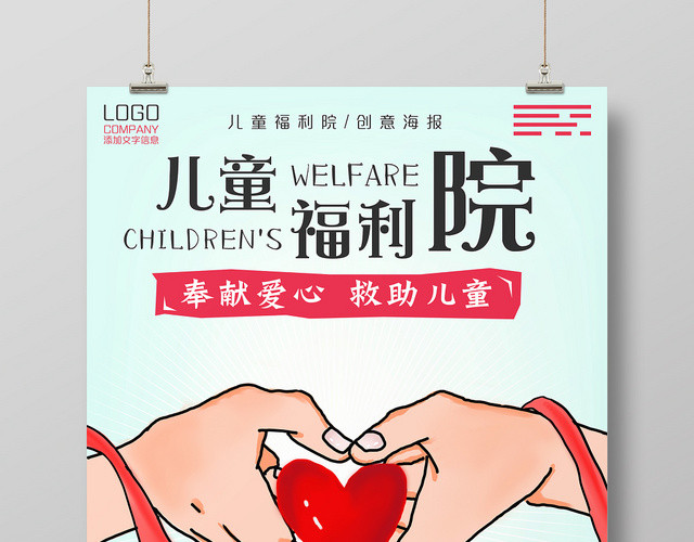 手绘风儿童福利院宣传海报