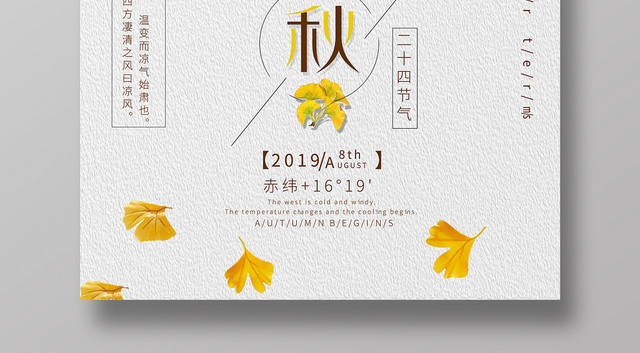 简约质感二十四节气808立秋海报