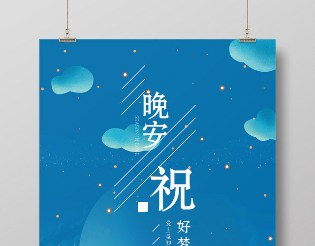 手绘插画风晚安海报