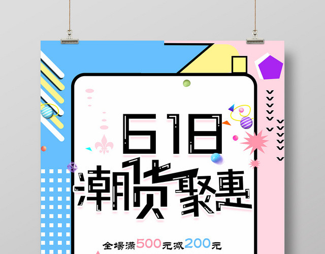 彩色时尚618潮货聚惠年中大促海报